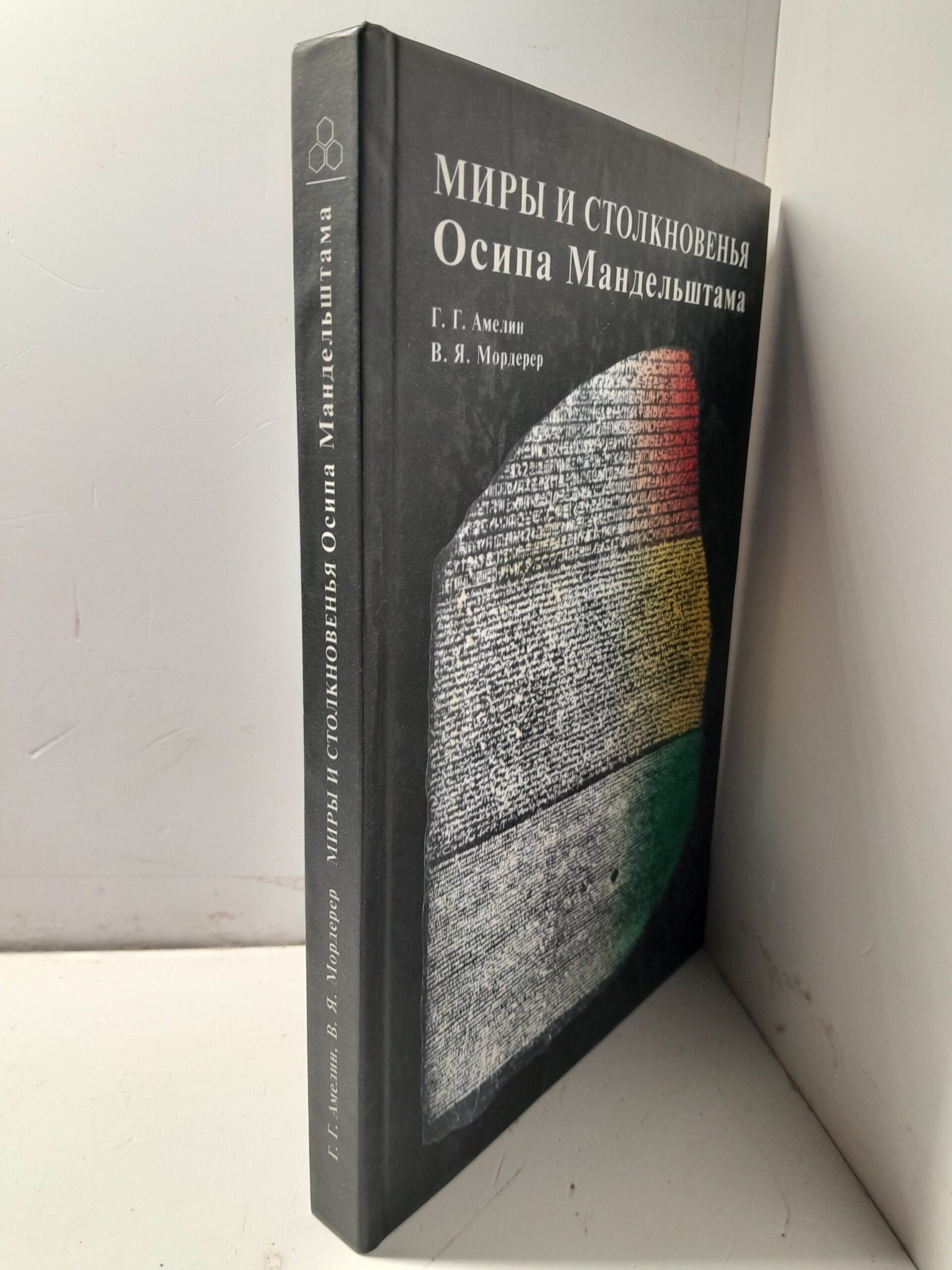 Миры и столкновения Осипа Мандельштама / О.О. Амелин, В.Я. Мордерер — изображение 2