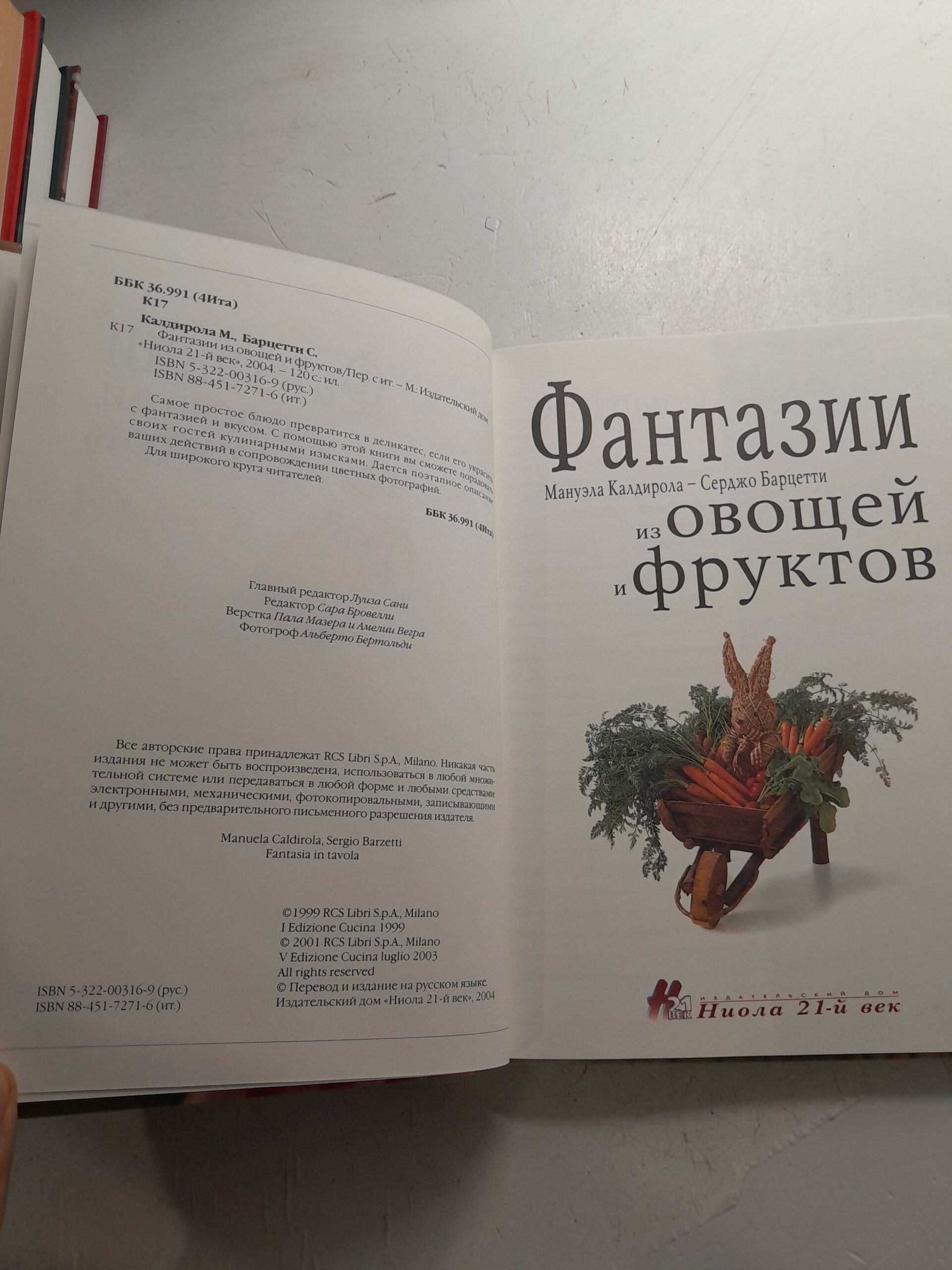 Фантазии из овощей и фруктов / Калдирола Мануэла, Барцетти Серджо — изображение 3
