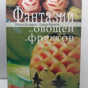 Фантазии из овощей и фруктов / Калдирола Мануэла, Барцетти Серджо