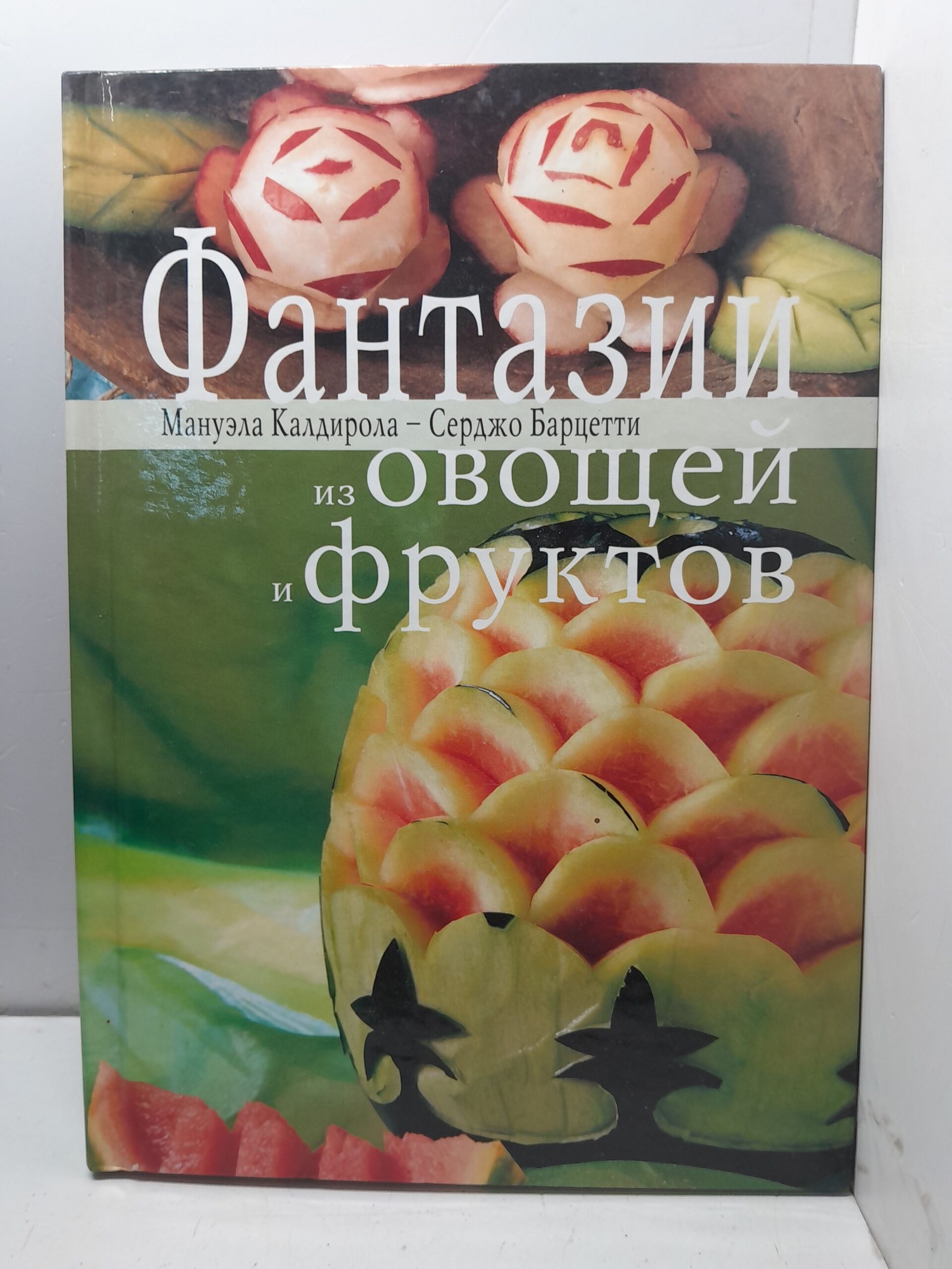 Фантазии из овощей и фруктов / Калдирола Мануэла, Барцетти Серджо