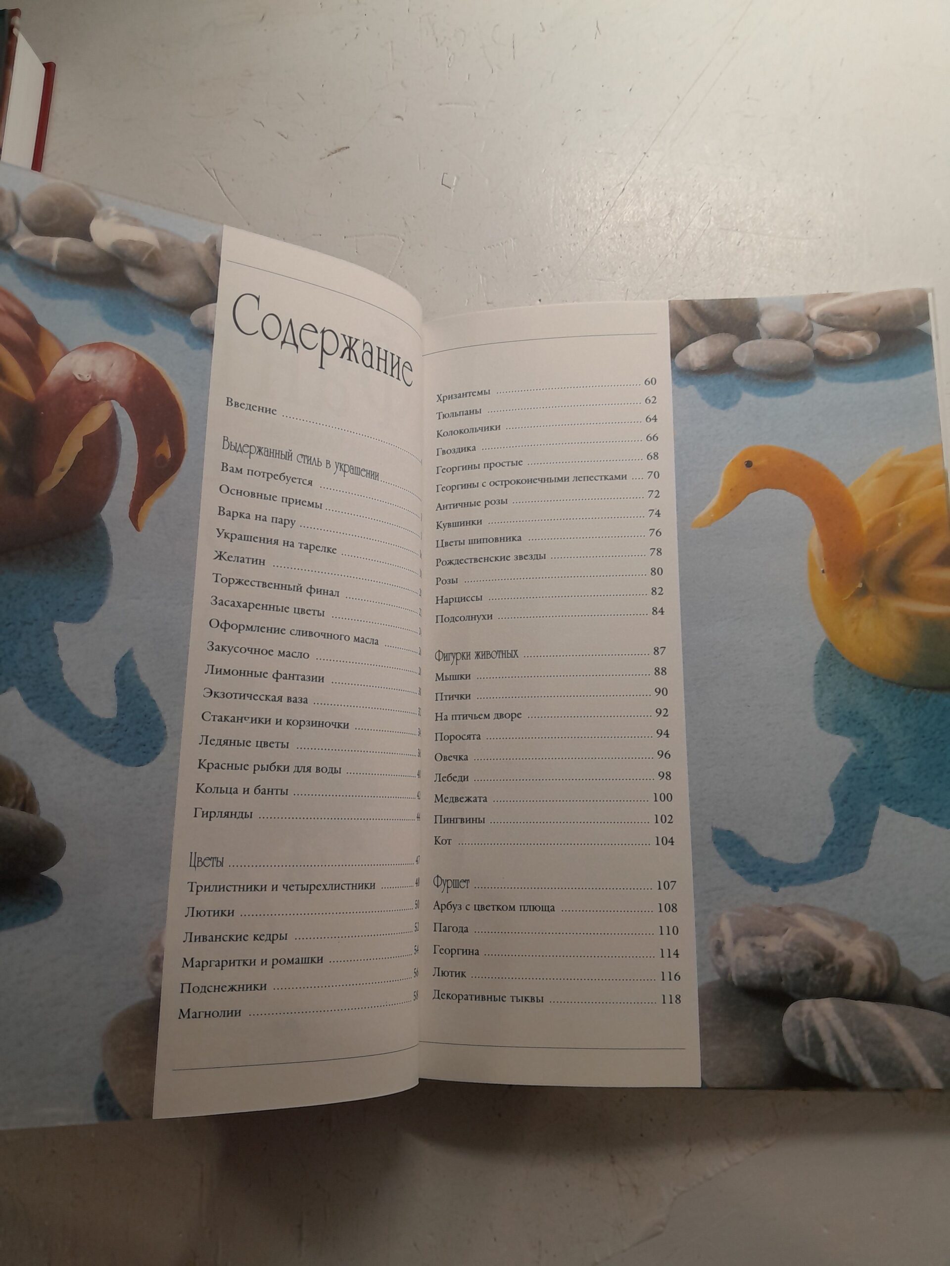 Фантазии из овощей и фруктов / Калдирола Мануэла, Барцетти Серджо — изображение 4
