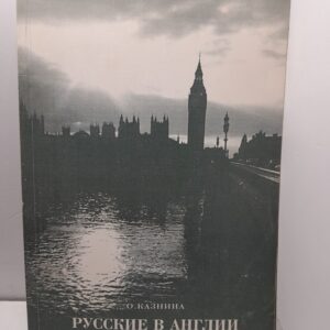 Русские в Англии. Русская эмиграция в контексте р.-английских связей в первой половине XX века. / О.А. Казнина