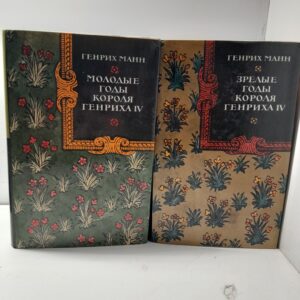 Г. Манн / Молодые годы короля Генриха IV. Зрелые годы короля Генриха IV ( 2 книги )
