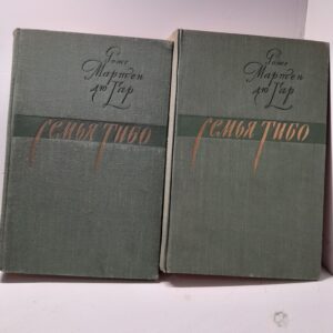 Роже Мартен дю Гар / Семья Тибо ( 2 тома )