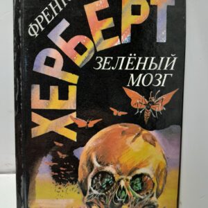 Зеленый мозг / Герберт Фрэнк