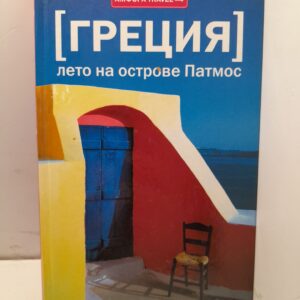 Греция. Лето на острове Патмос / Стоун Том