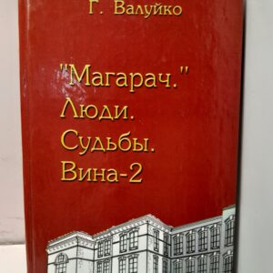 Магарач. Люди, судьбы. Вина 2 / Г. Валуйко