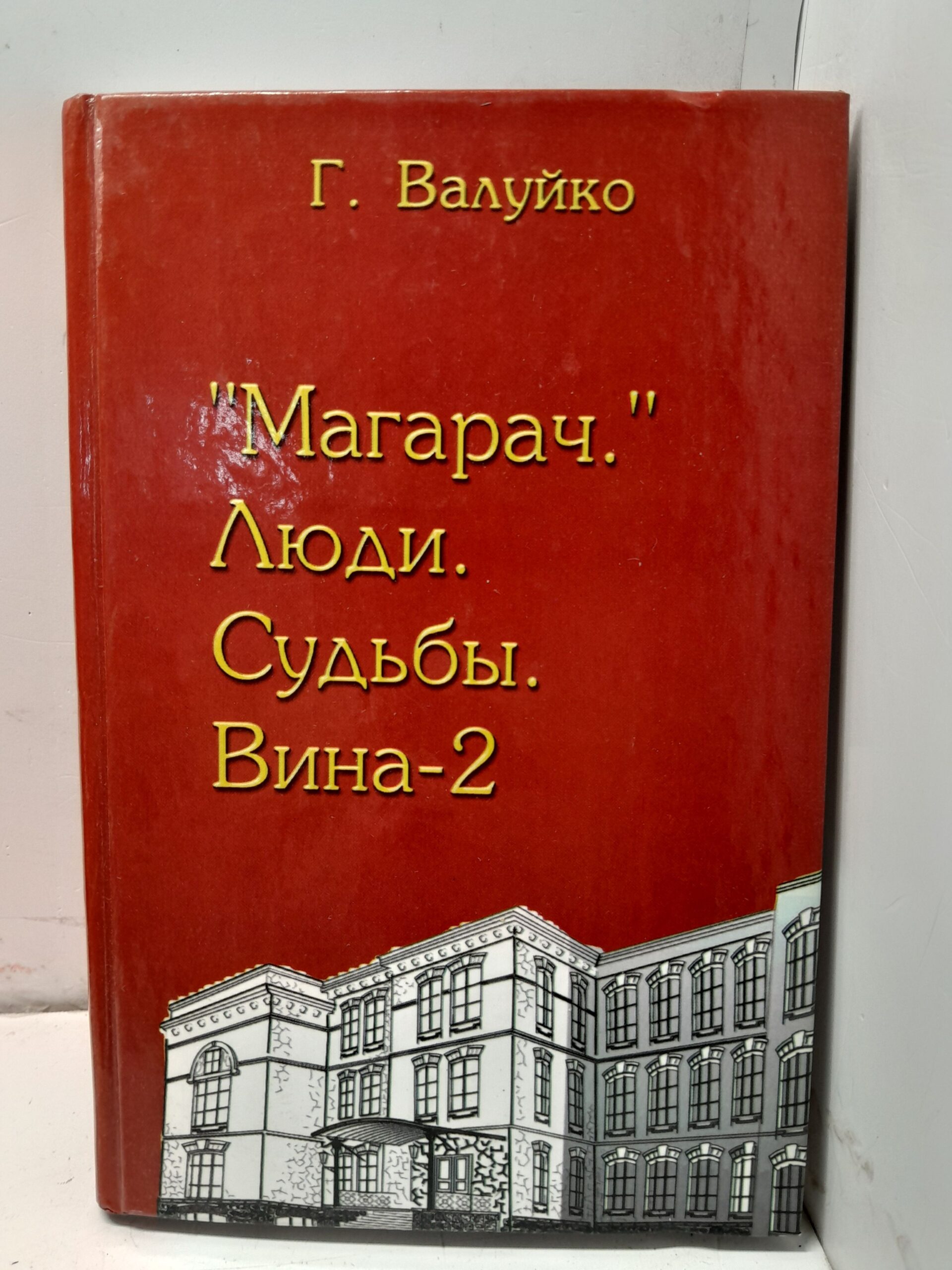 Магарач. Люди, судьбы. Вина 2 / Г. Валуйко