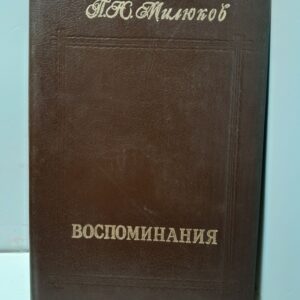 П. Н. Милюков / Воспоминания. В двух томах. Том 1