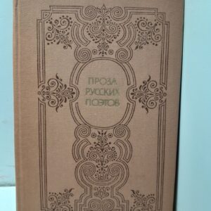 Проза русских поэтов XIX века