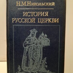 История русской церкви / Н.М. Никольский
