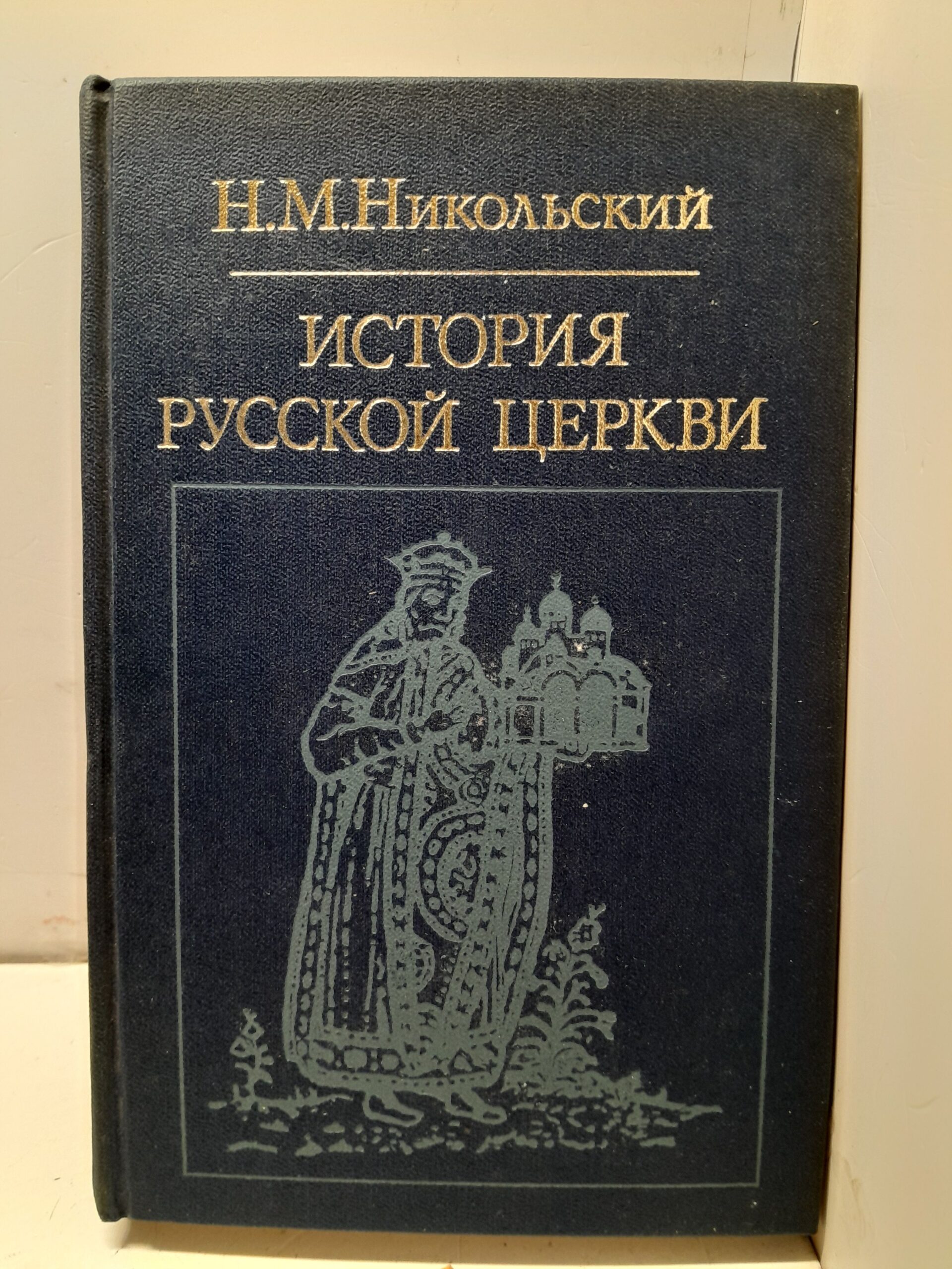 История русской церкви / Н.М. Никольский