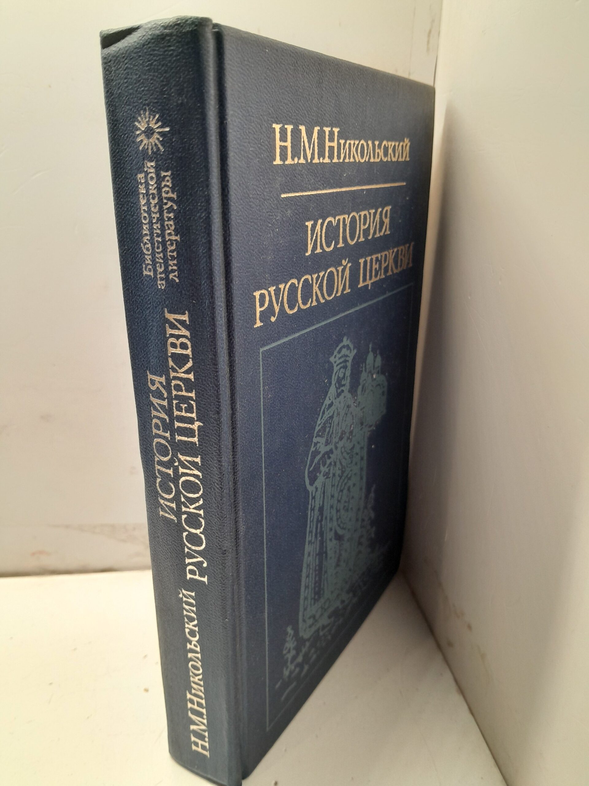 История русской церкви / Н.М. Никольский — изображение 2