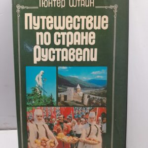 Путешествие по стране Руставели / Гюнтер Штайн