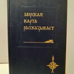 Морская карта рассказывает / Б.О. Масленников