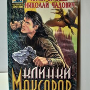 Клинки Максаров / Брайдер Юрий, Чадович Николай
