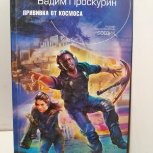 Прививка от космоса / Проскурин Вадим