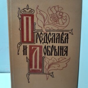 Предслава и Добрыня. Исторические повести русских романтиков