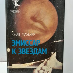 Эмиссар к звездам / Кит Лаумер