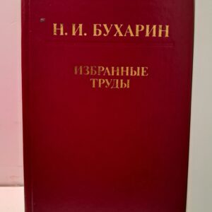 Н. И. Бухарин / Избранные труды