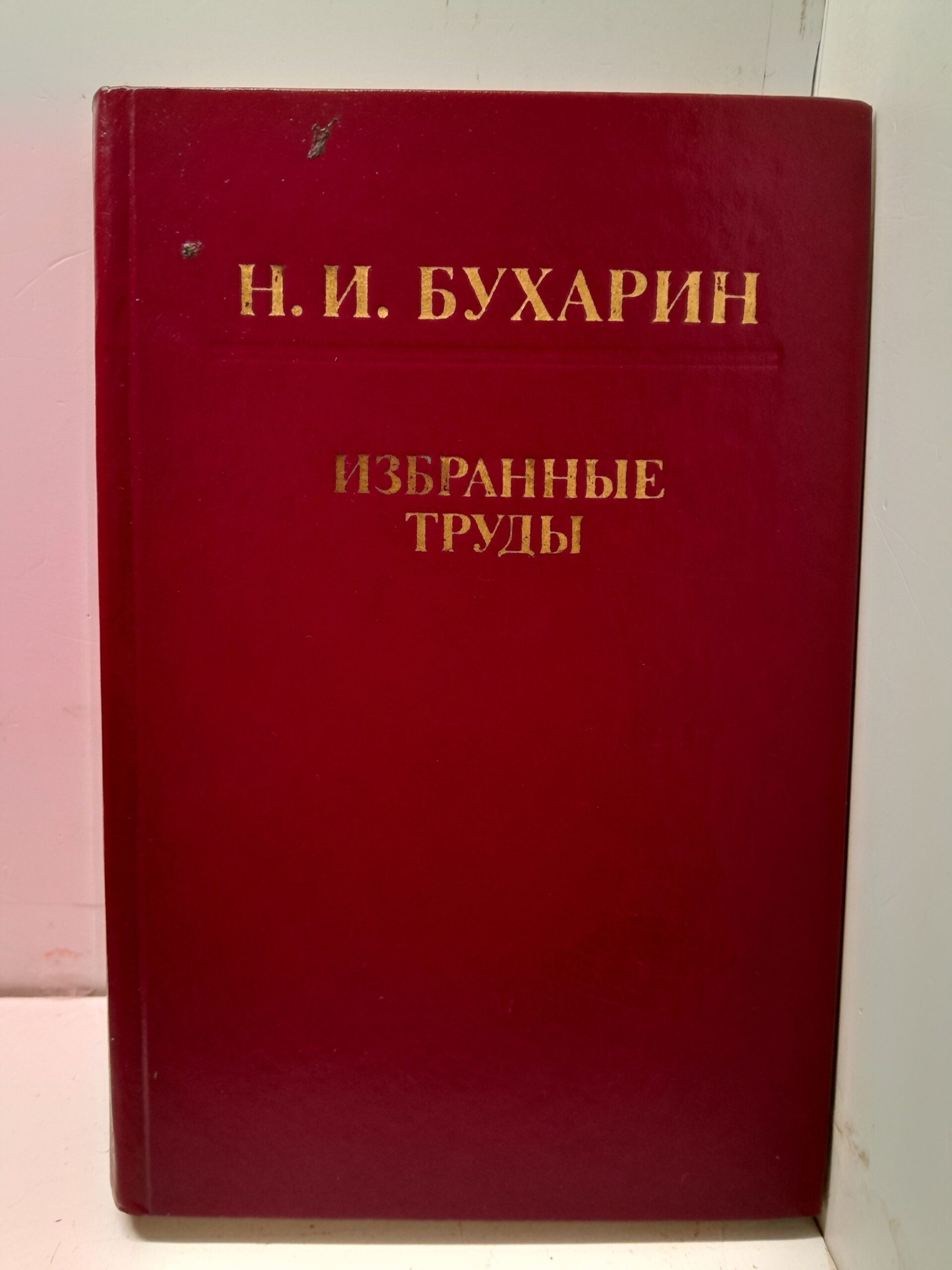 Н. И. Бухарин / Избранные труды