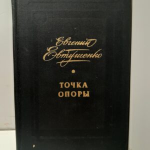 Точка опоры / Евгений Евтушенко