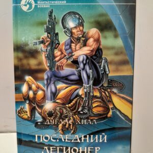 Последний легионер / Хилл Дуглас