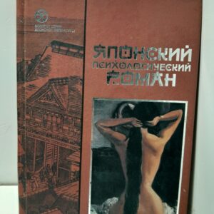 Японский психологический роман
