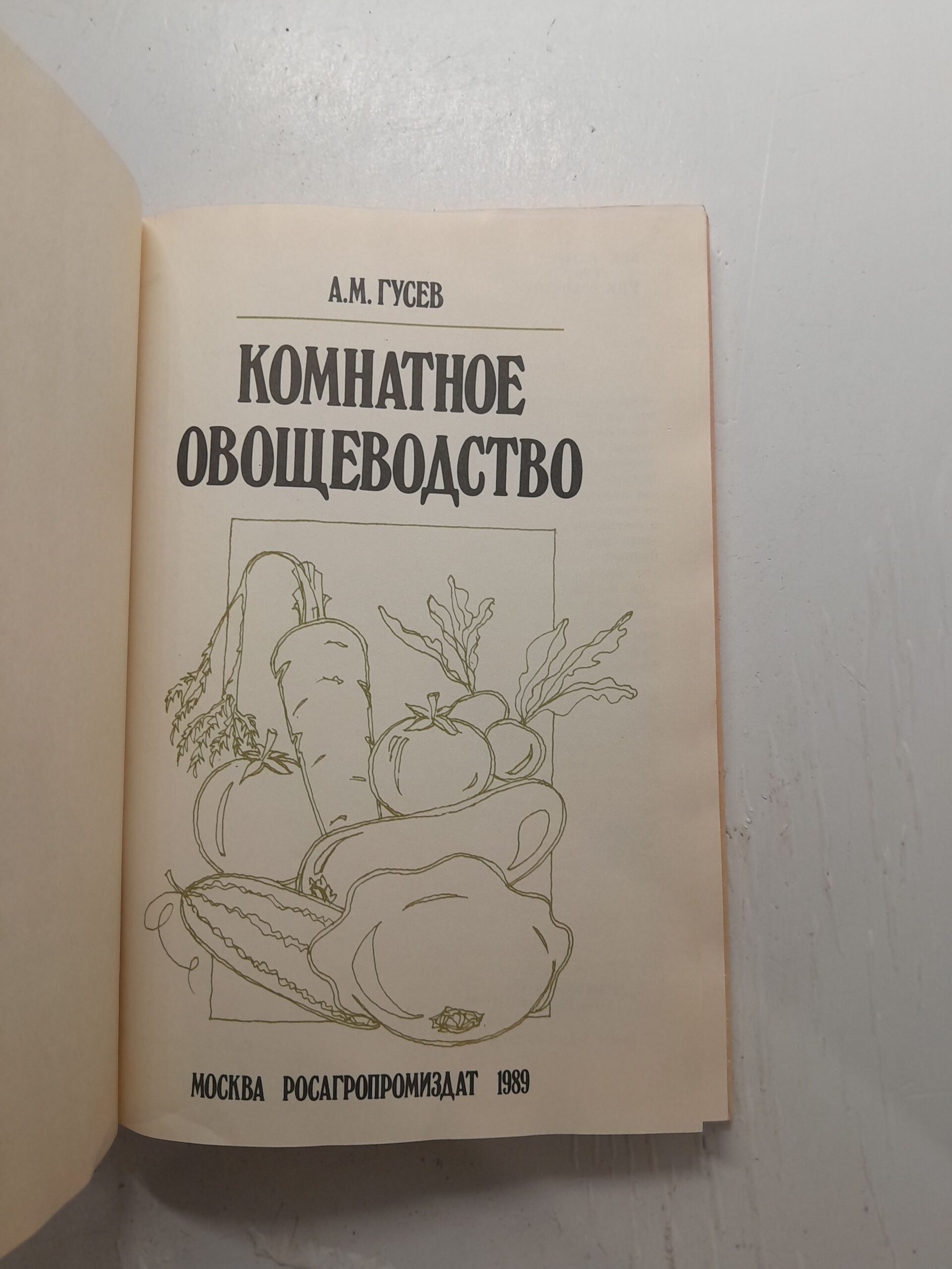 Комнатное овощеводство / Гусев Александр — изображение 3