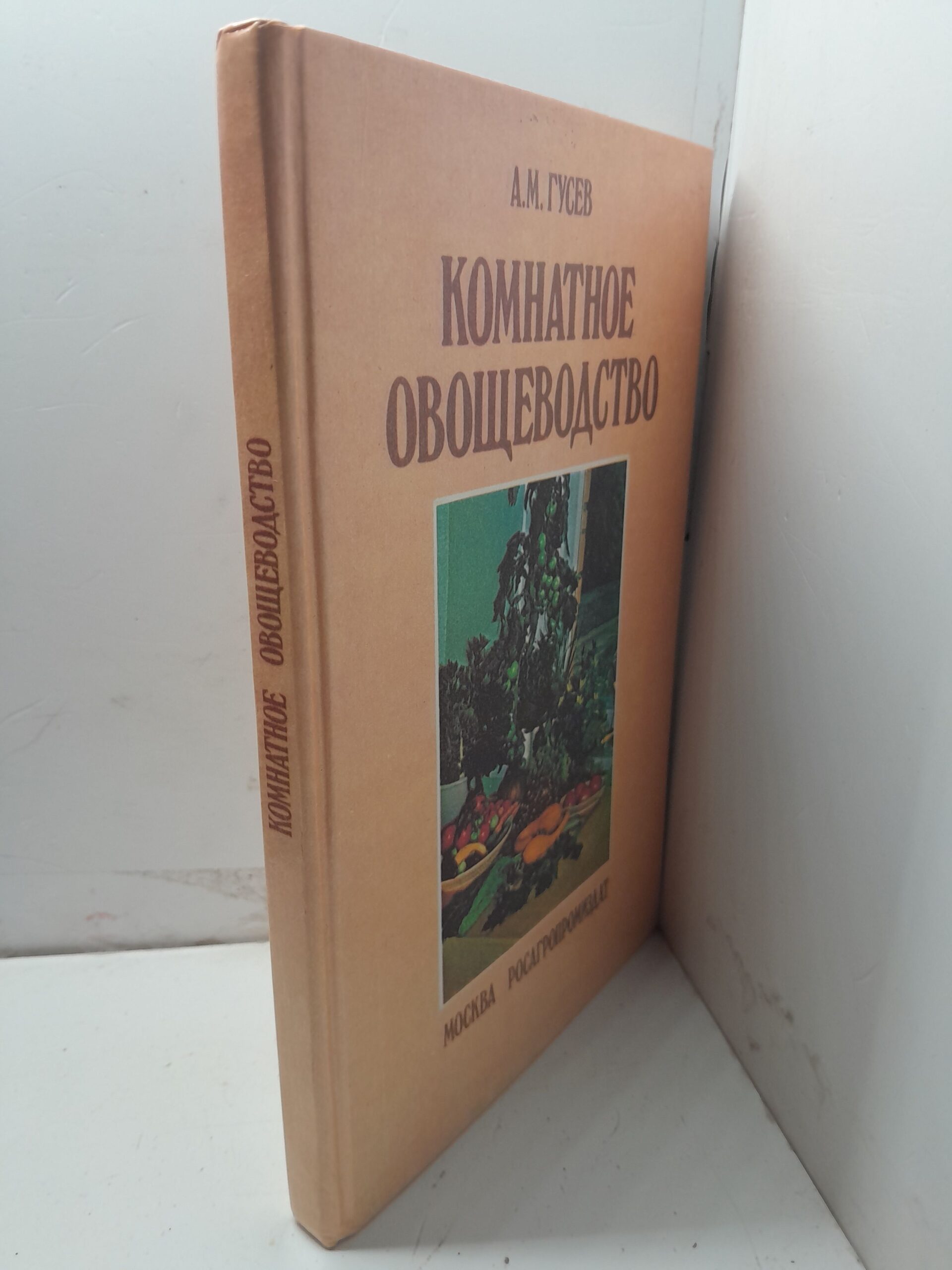 Комнатное овощеводство / Гусев Александр — изображение 2