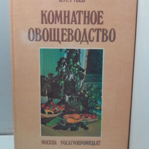 Комнатное овощеводство / Гусев Александр