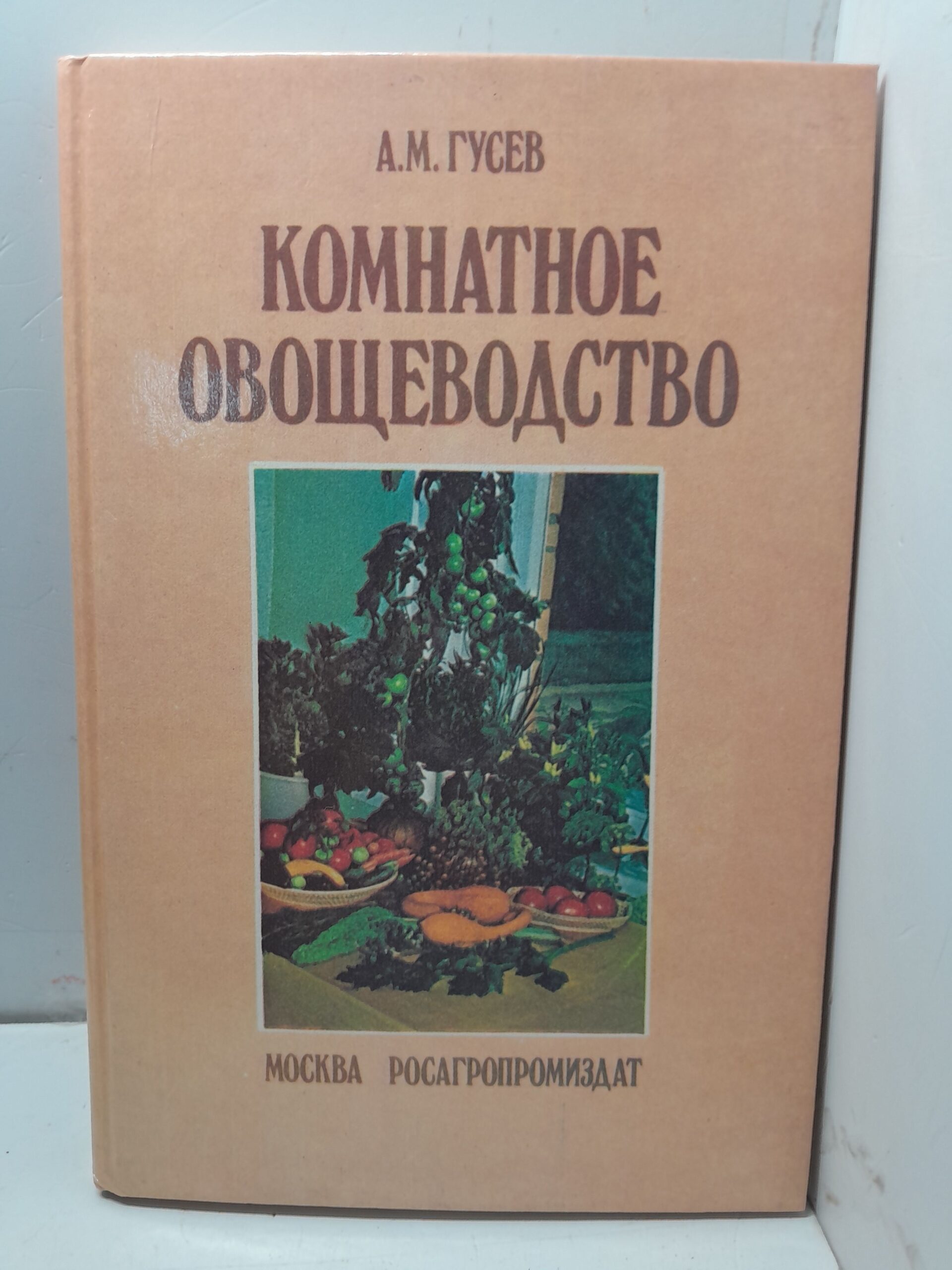Комнатное овощеводство / Гусев Александр