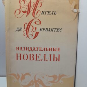 Мигель де Сервантес / Назидательные новеллы