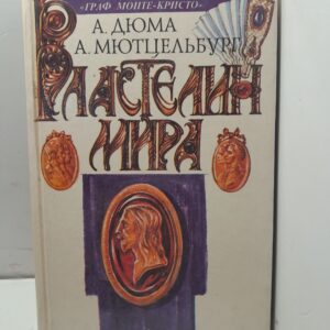 Властелин мира / А. Мютцельбург