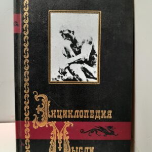 Энциклопедия мысли / Беляева И. Б.