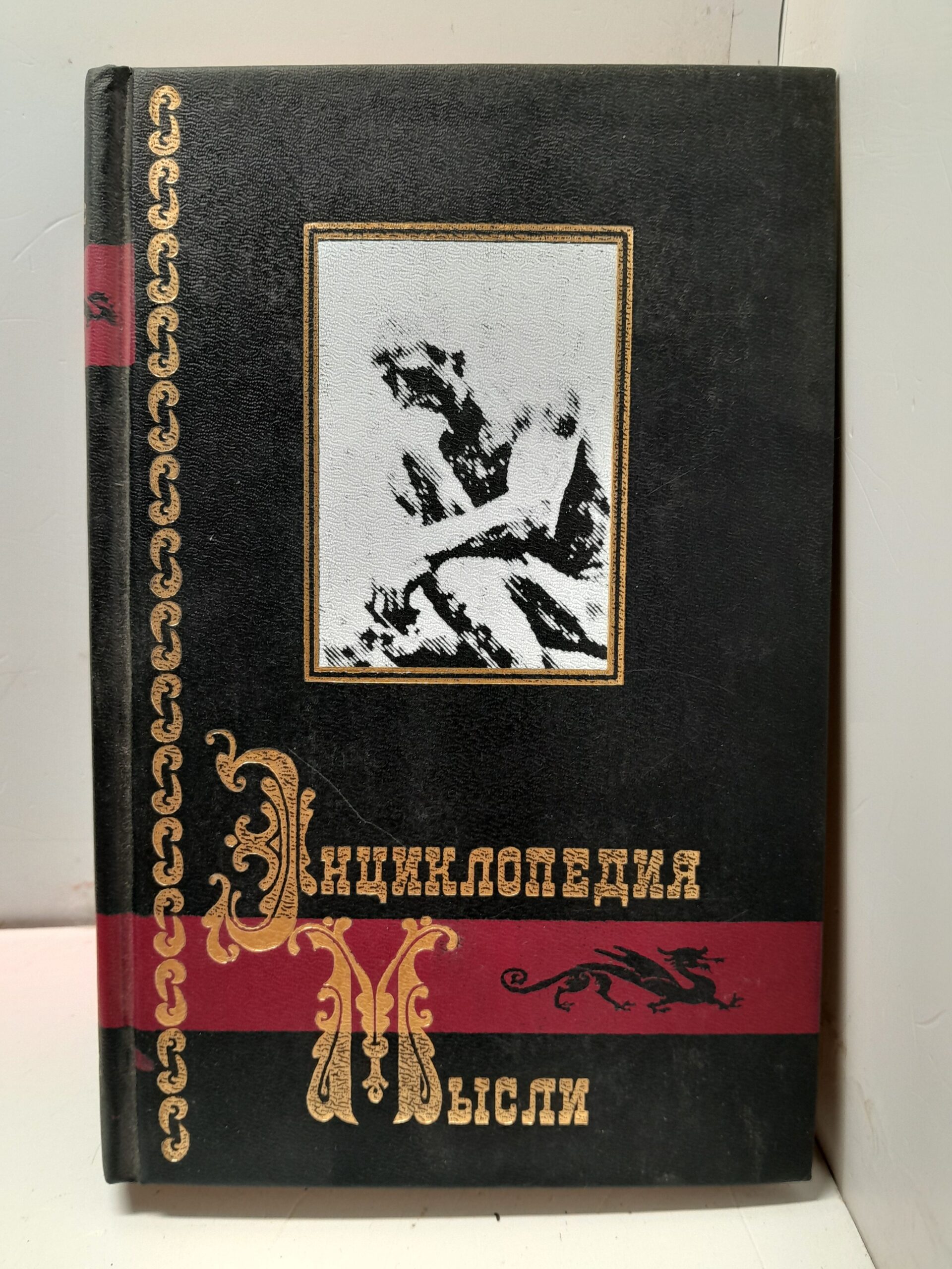 Энциклопедия мысли / Беляева И. Б.