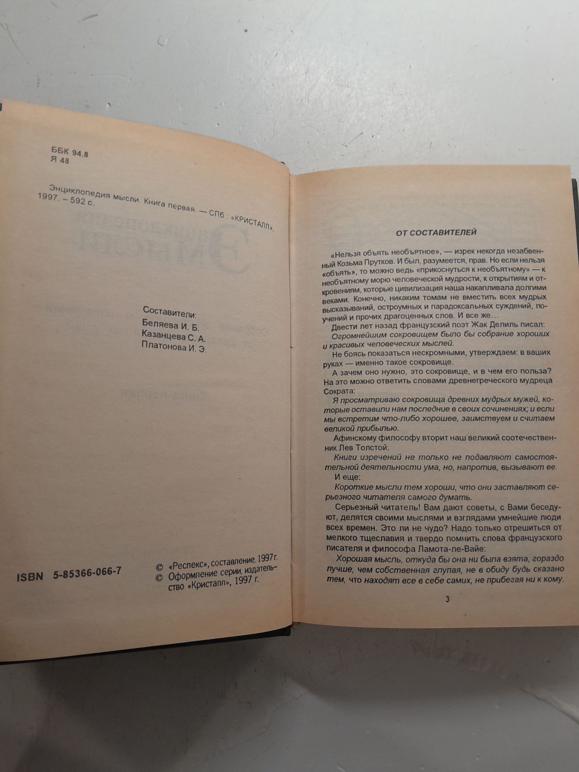 Энциклопедия мысли / Беляева И. Б. — изображение 3
