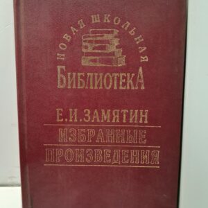 Е.И. Замятин / Избранные произведения