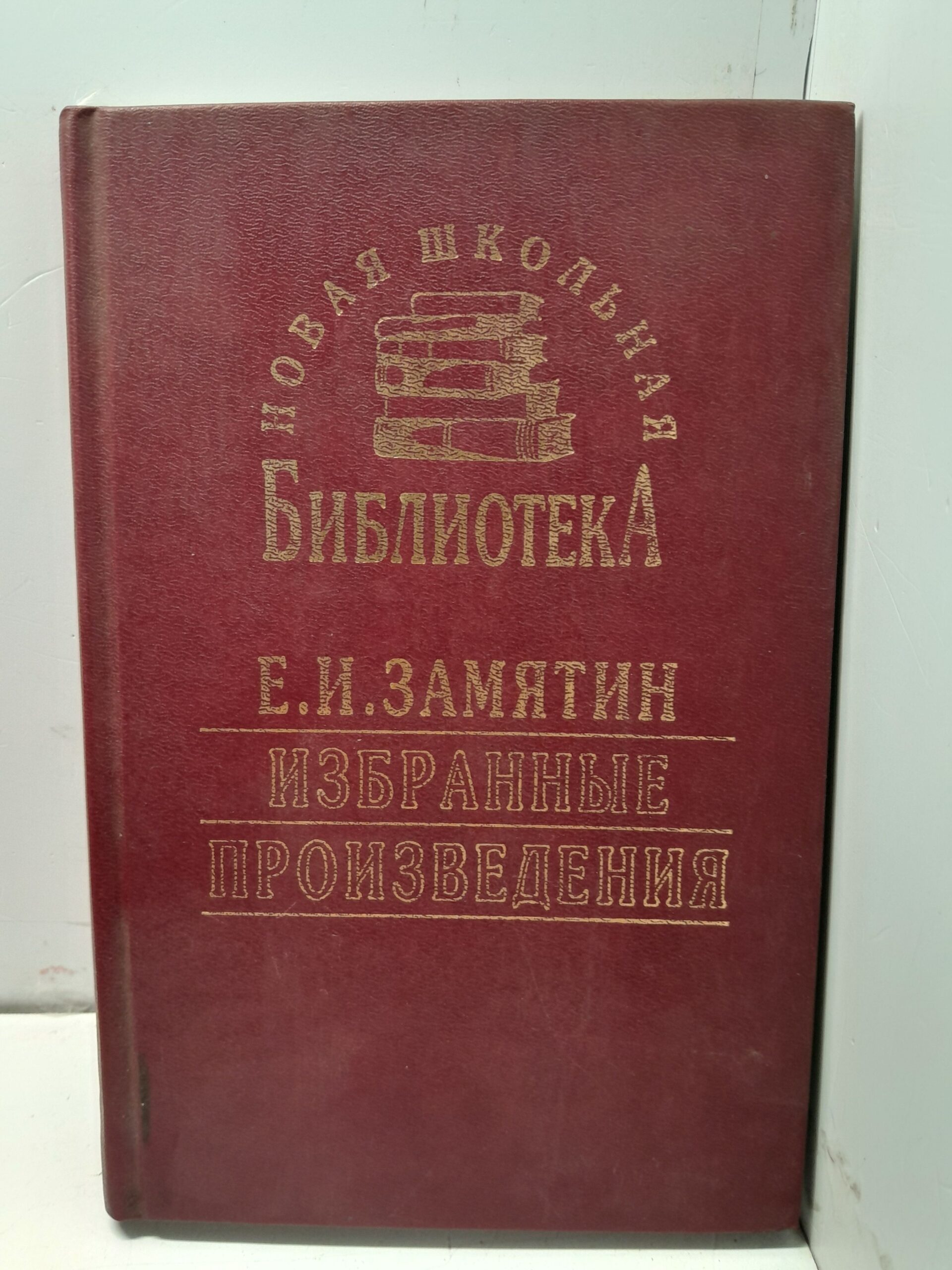Е.И. Замятин / Избранные произведения