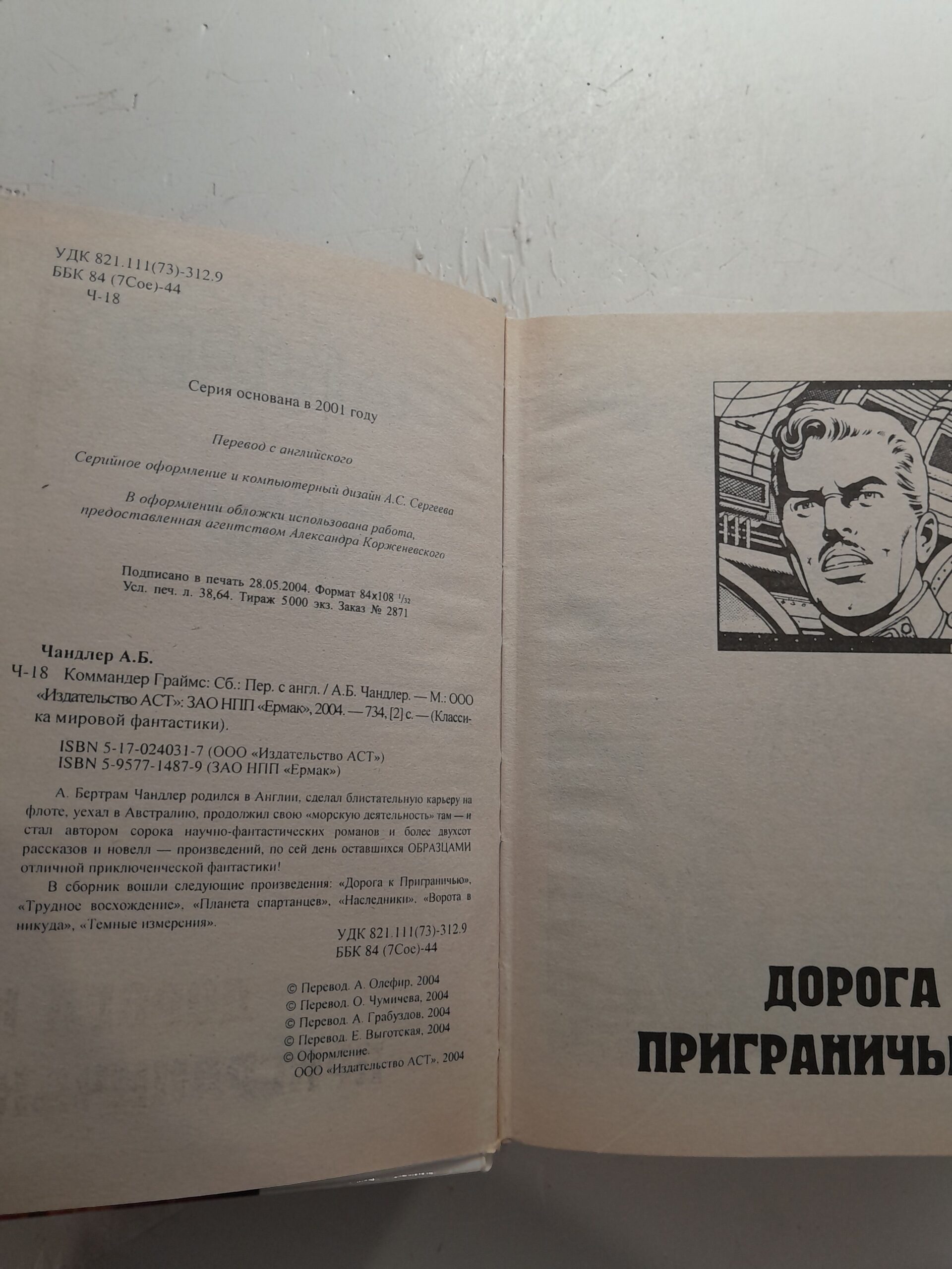 Коммандер Граймс / А. Бертрам Чандлер — изображение 3