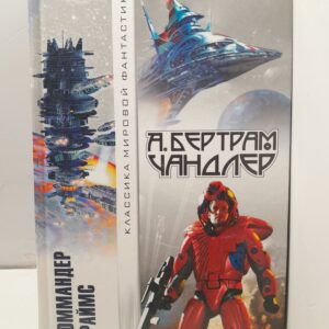 Коммандер Граймс / А. Бертрам Чандлер