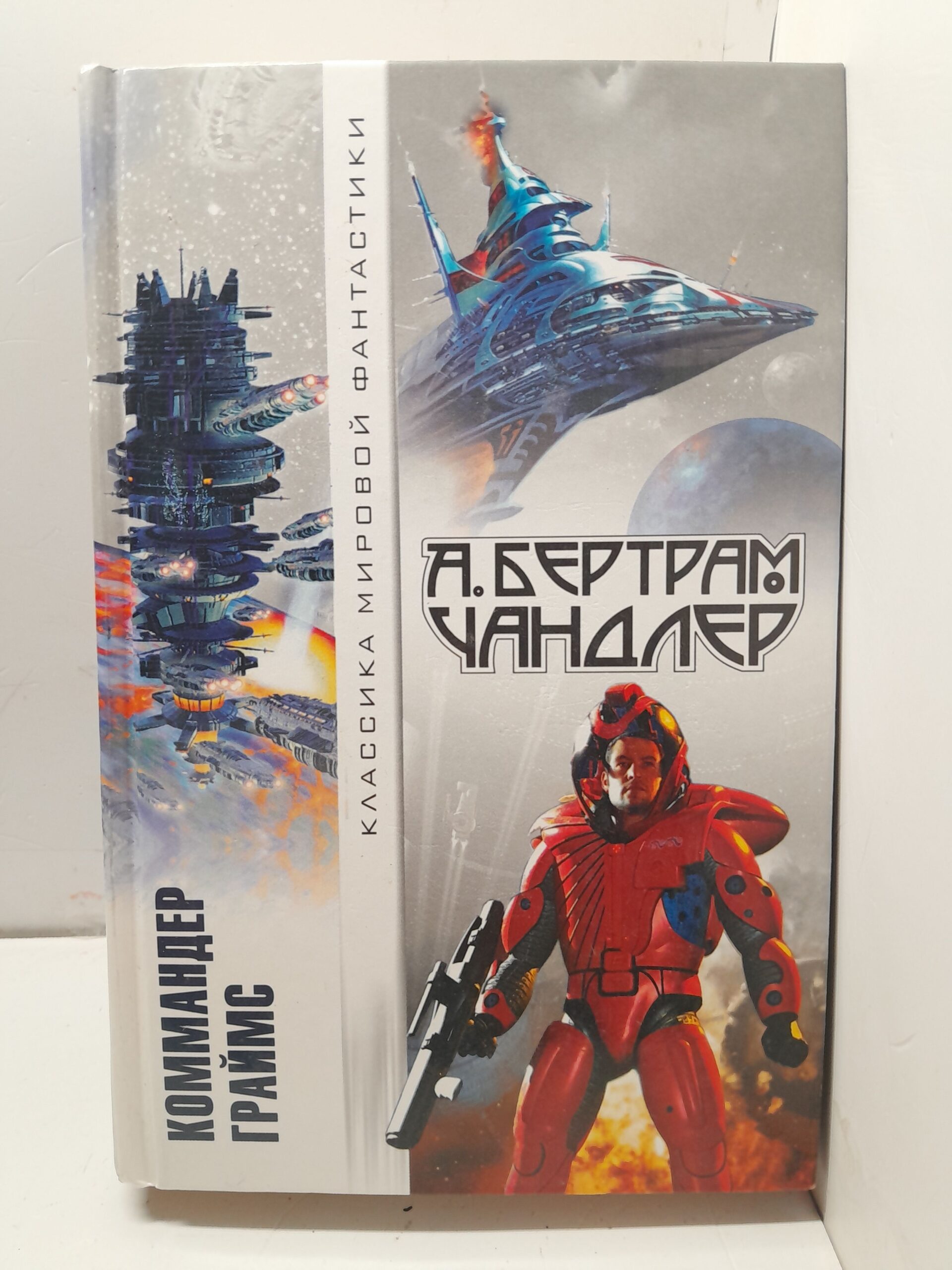 Коммандер Граймс / А. Бертрам Чандлер