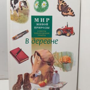 Мир живой природы в деревне / Безуель Сильви