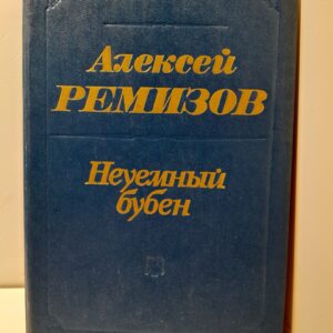 Неуемный бубен: роман, повести, рассказы, сказки, воспоминания / Ремизов Алексей