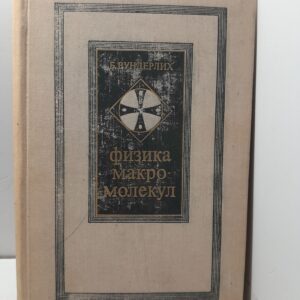 Физика макромолекул. Кристаллическая структура, морфология, дефекты / Б. Бундерлих