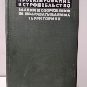 Проектирование, строительство и охрана зданий и сооружений на подрабатываемых территориях