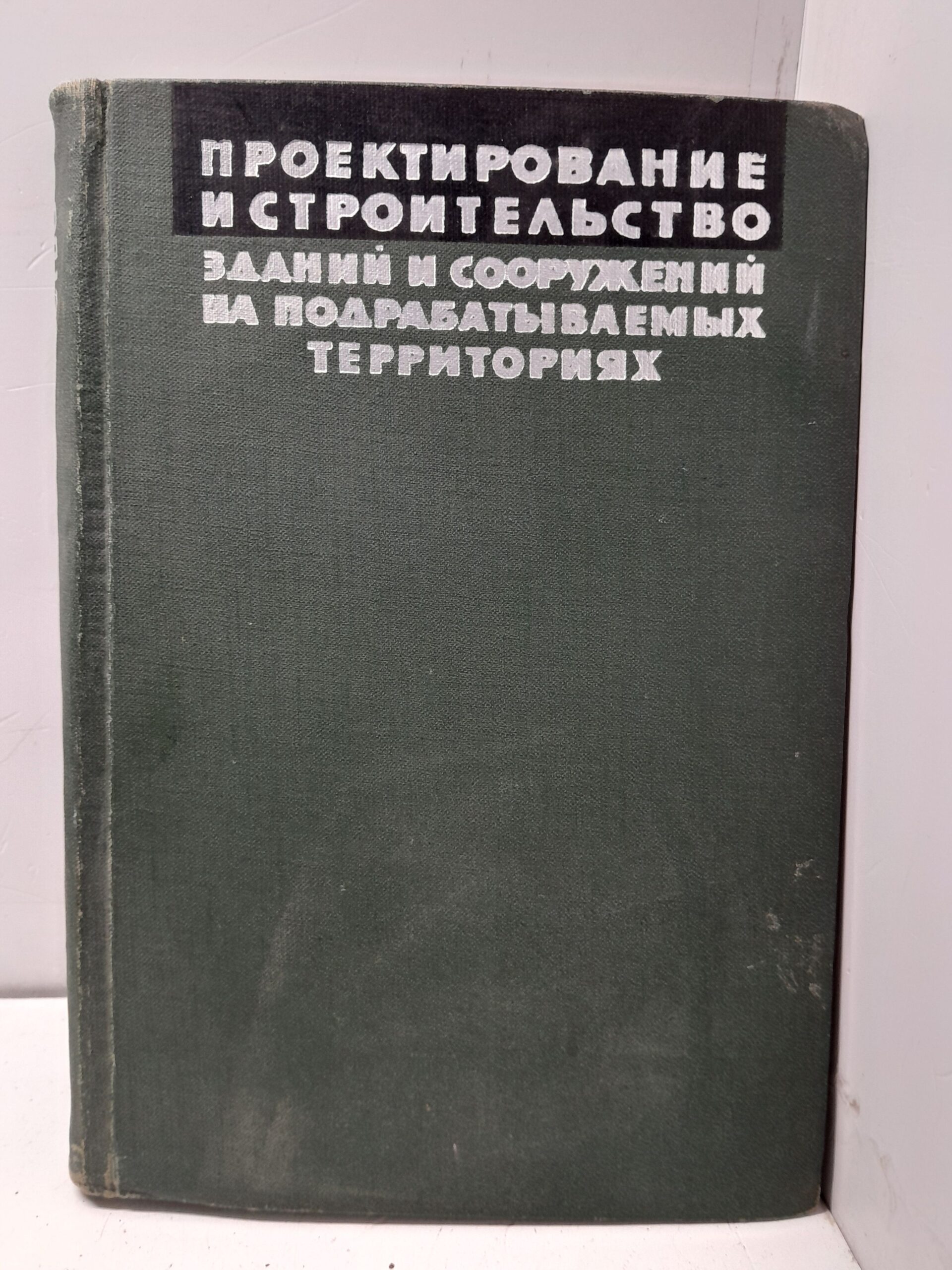 Проектирование, строительство и охрана зданий и сооружений на подрабатываемых территориях