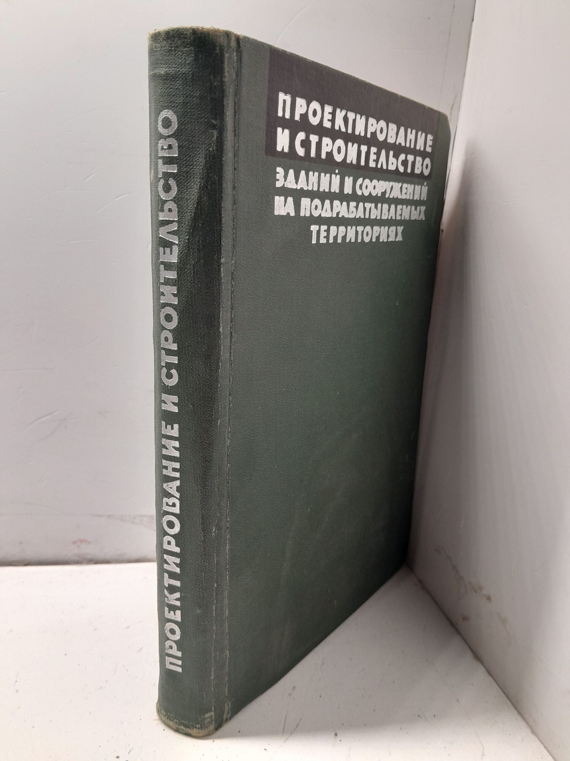 Проектирование, строительство и охрана зданий и сооружений на подрабатываемых территориях — изображение 2