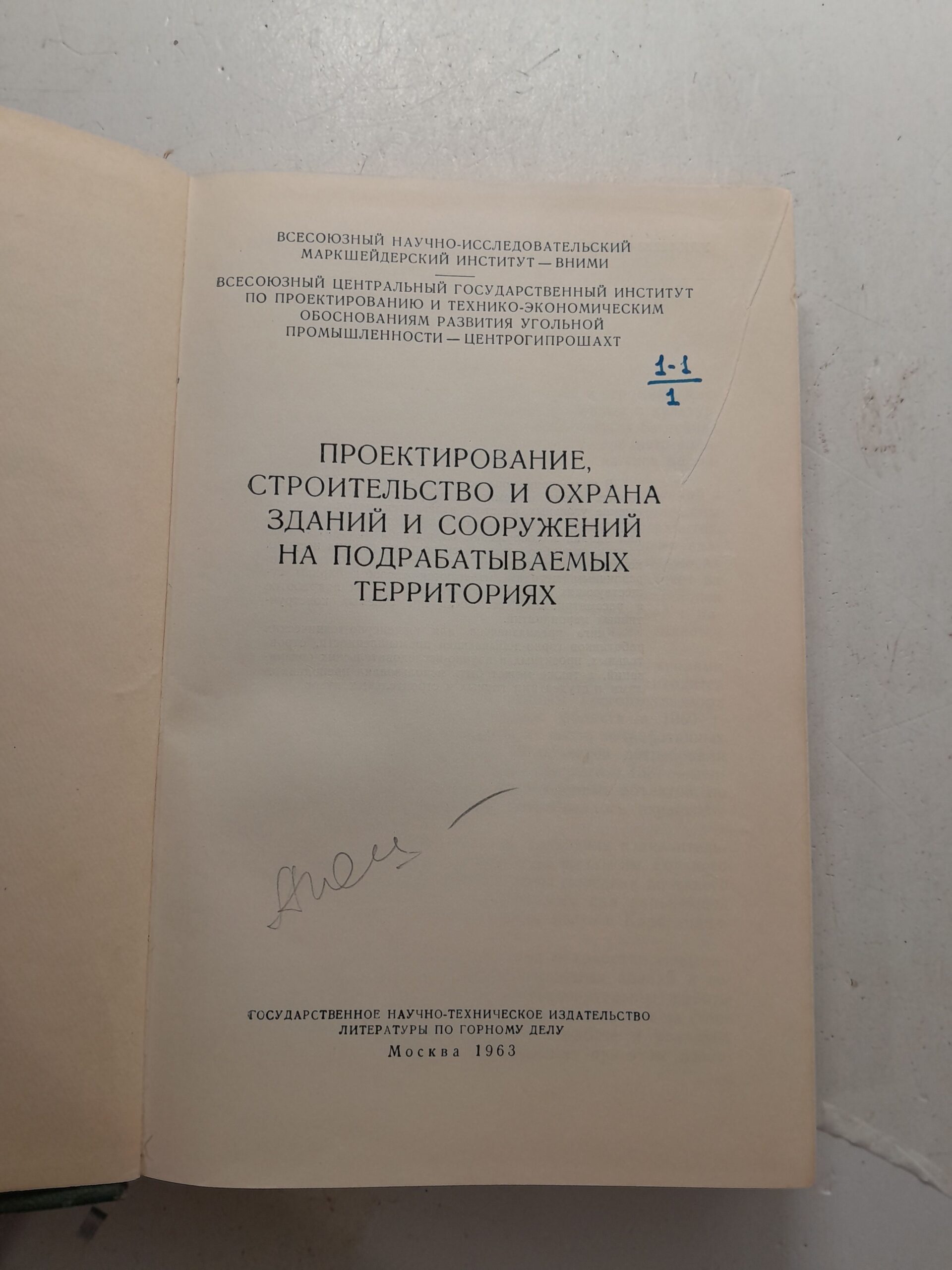 Проектирование, строительство и охрана зданий и сооружений на подрабатываемых территориях — изображение 3