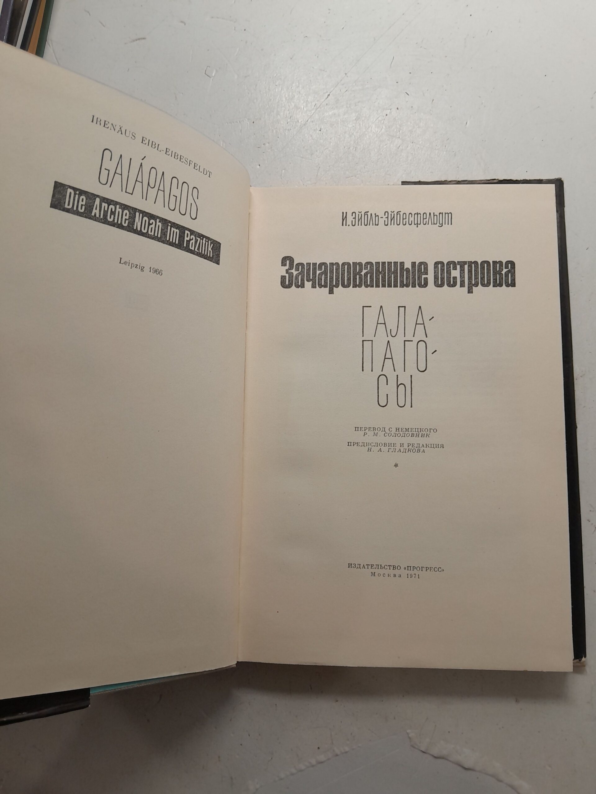 Зачарованные острова. Галапагосы / И. Эйбль-Эйбесфельдт — изображение 3
